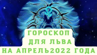 Гороскоп для Льва на апрель 2022 года