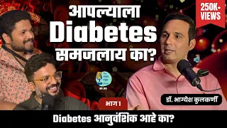 Diabetes म्हणजे काय?| TATS EP 55 | Dr. Bhagyesh Kulkarni |  Marathi Podcast #AmukTamuk