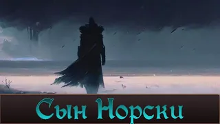 "Сын Норски" Полная история. Warhammer FB