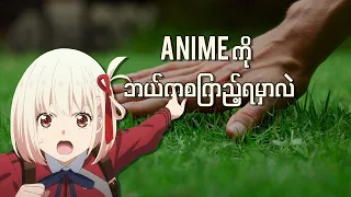 How to watch Anime for Beginners