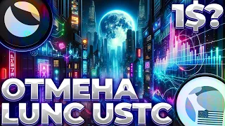 LUNC/USTC ОТМЕНА KYC! КОРРЕКЦИЯ ТОКЕНОВ TERRA! LUNC/USTC 1$?