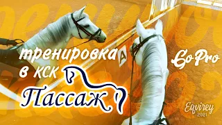 тренировка в Пассаже | КОНКУР | GoPro