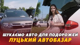 🏝️⛰️Шукаємо авто для ПОДОРОЖЕЙ: від найдешевших до найдорожчих | Луцький автобазар