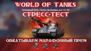 World of Tanks - Стресс-тест 122 TM. Обкатываем новый прем