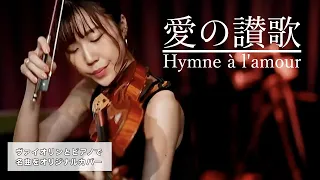 【愛の讃歌】Hymne à l'amour｜Marguerite Monnot｜Violin Piano