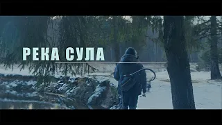 Река Сула.