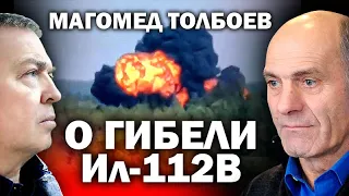 Магомед Толбоев о гибели экипажа Ил-112В /  #ЗАУГЛОМ #АНДРЕЙУГЛАНОВ #ИЛ-112В