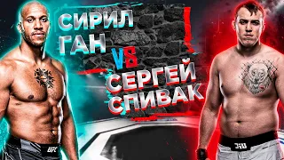 UFC: Сирил Ган VS Сергей Спивак прогноз  | аналитика мма | MMA REVIEW