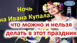 Ивана Купала: что можно и что нельзя делать