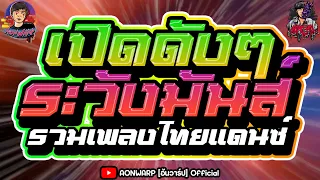 #เพลงแดนซ์ไทย2024 Reup - เพลงแดนซ์ทุกเทศกาล เบสแน่นๆ #สงกรานต์2024 #ปีใหม่ แดนซ์ไทยฮิต [AONWARP]