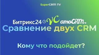 Что выбрать Битрикс24 или amoCRM? Сравнение двух CRM