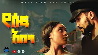 የሱፍ አበባ ድንቅ ፊልም/ Full Length Ethiopian film 🎥/2023