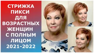 СТРИЖКА ПИКСИ ДЛЯ ВОЗРАСТНЫХ ЖЕНЩИН С ПОЛНЫМ ЛИЦОМ 2021-2022.