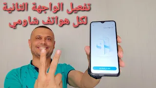 مفاجأة 💥 تفعيل الواجهة الثانية لجميع هواتف وموبايلات شاومي 💣