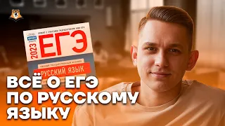 Все о ЕГЭ по русскому языку за 50 минут | Умскул