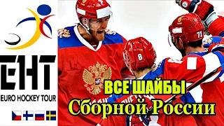 Все шайбы Сборной России. Евротур 2019 "Шведские игры"