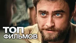 10 ФИЛЬМОВ С УЧАСТИЕМ ДЭНИЭЛЯ РЭДКЛИФФА!