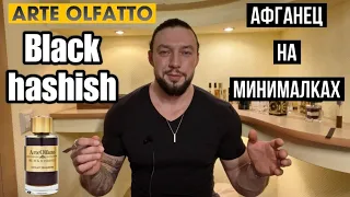 BLACK HASHISH🚬ЦИВИЛЬНЫЙ АФГАНЕЦ ОТ ARTE OLFATTO🖤