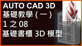 AUTO CAD 3D基礎1之08基礎書櫃3D模型
