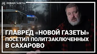 Главред «Новой газеты» Дмитрий Муратов посетил политзаключённых в Сахарово