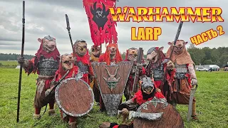 Warhammer LARP 2023. Как мы съездили на игру. Часть 2