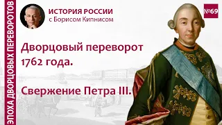 Дворцовый переворот 1762 года: свержение Петра III / лектор - Борис Кипнис / №69