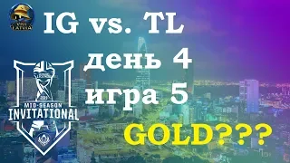 IG vs. TL Must See День 4 | MSI 2019 Group Stage Day 4 | Team Liquid против Invictus Gaming