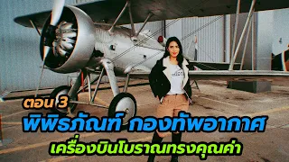 พิพิธภัณฑ์กองทัพอากาศ (EP.3) เครื่องบินที่โบราณทรงคุณค่าระดับโลก