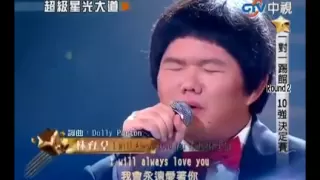 Taiwanese Boy Lin Yu Chun Sings Whitney Houston's "I Will Always Love You"