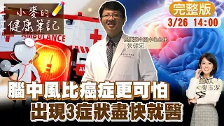 【#小麥的健康筆記】小心!出現這三種症狀 代表你可能中風了!|腦中風逐漸年輕化?21歲竟得腦中風? @CtiNews  20220326