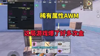 地铁逃生｜稀有awm直接就出了。。这局游戏爆了好多次金  #地铁逃生 #PUBG地铁逃生