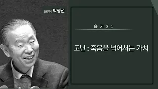 욥기21 : 고난, 죽음을 넘어서는 가치