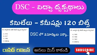 DSC perspective #dsc2024 #tsdsc2024 #విద్యా దృక్పదాలు #కమిటీలు కమిషన్లు #డీఎస్సీ