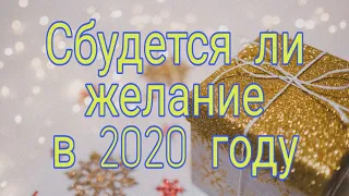 #Онлайн#Расклад  сбудется мое желание в 2020 году?