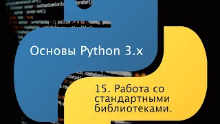 Основы Python 3.x. Урок 15. Работа со стандартными библиотеками