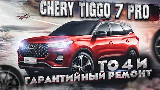 Chery Tiggo 7 Pro ТО 40.000 км и гарантийный ремонт.