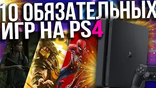 ТОП 10 ОБЯЗАТЕЛЬНЫХ ИГР НА PS4