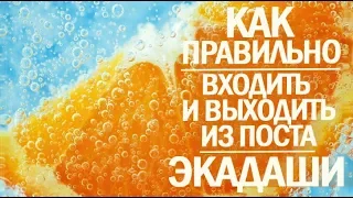 КАК ПРАВИЛЬНО ВХОДИТЬ И ВЫХОДИТЬ ИЗ ПОСТА ЭКАДАШИ? 13 ИЮНЯ ПОСТ НИРДЖАЛА ЭКАДАШИ | ДЖЙОТИШ