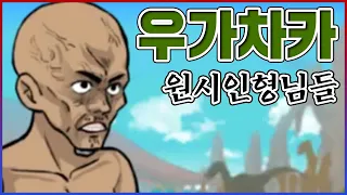 뜬금없이 빡빡이 원시인 되는 게임ㅋㅋㅋ우가차카우가우가우가ㅋㅋㅋㅋ : 원시인형님들키우기