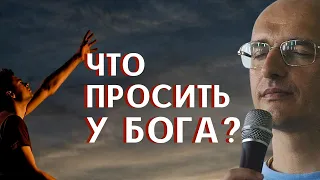 Что ПРОСИТЬ у Бога? Торсунов О.Г.