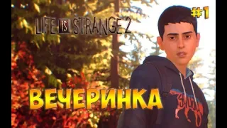 Life is Strange 2 прохождение на русском☻ВЕЧЕРИНКА -  часть 1