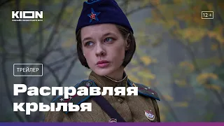 Расправляя крылья | Трейлер | Премьера 8 мая на KION