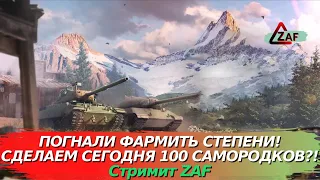 Вперёд, проходить ивент "Золотая лихорадка" =) WoT Blitz | ZAF