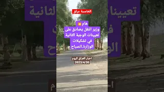 هام💥وزير النقل يصادق على تعيينات الوجبة الثانية في تشكيلات الوزارة