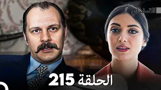 FULL HD (Arabic Dubbed) القبضاي الحلقة 215