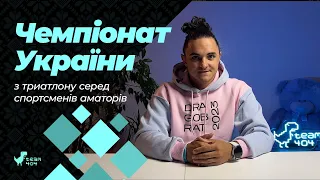 Огляд національного чемпіонату з ТРИАТЛОНУ серед аматорів. Успіхи команди team404