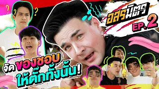 อสรมิตร EP.2 | อสรมิตรรับเชิญ : ตั๊ก บริบูรณ์