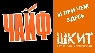 Новый клип группы Чайф. Время придет. Трейлер!