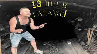 ОТКОПАЛИ РАРИТЕТ ! ?13 ЛЕТ В ГАРАЖЕ!  ЧТО ДЕЛАТЬ?