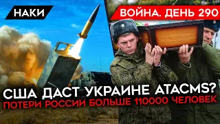 ВОЙНА. ДЕНЬ 290. США ДАСТ ATACMS? ПОТЕРИ РФ БОЛЬШЕ 110000 ЧЕЛОВЕК/ ПУТИН ГОТОВИТ НАСТУПЛЕНИЕ ВЕСНОЙ?